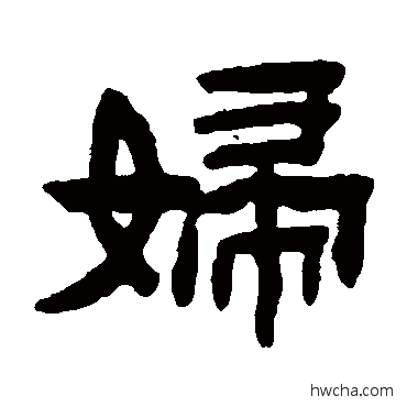 妇隶书怎么写好看 妇隶书写法 陈鸿寿