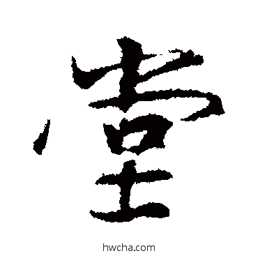 堂行书怎么写好看 堂行书写法 王羲之