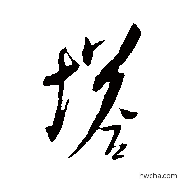 塔行书怎么写好看 塔行书写法 米芾