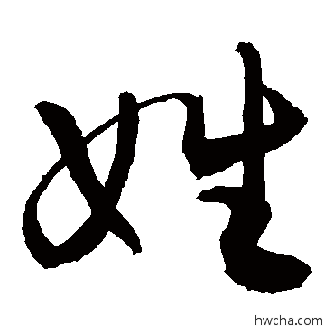 姓行书怎么写好看 姓行书写法 敬世江