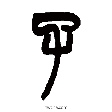 子篆书怎么写好看 子篆书写法 赵之谦