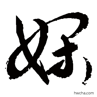 娴草书怎么写好看 娴草书写法 敬世江