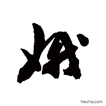 娥行书怎么写好看 娥行书写法 陈淳