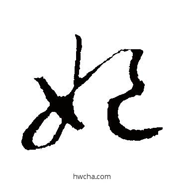 妃行书怎么写好看 妃行书写法 赵构