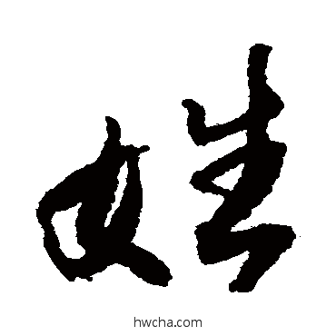 姓行书怎么写好看 姓行书写法 王铎