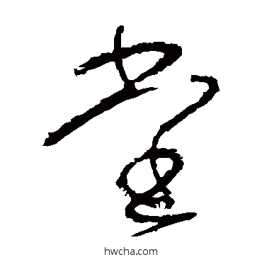 堂草书怎么写好看 堂草书写法 怀素