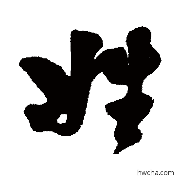 姓行书怎么写好看 姓行书写法 费密