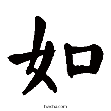 如楷书怎么写好看 如楷书写法 颜真卿