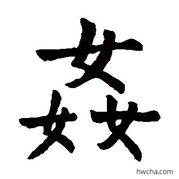 姦楷书怎么写好看 姦楷书写法 石经尚书