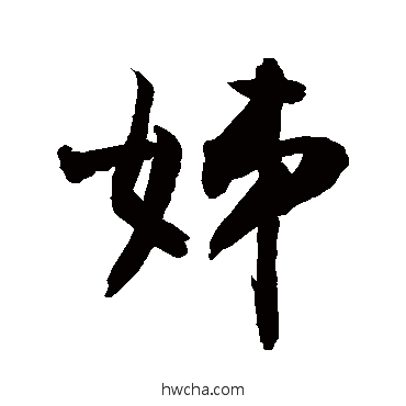 姊草书怎么写好看 姊草书写法 敬世江