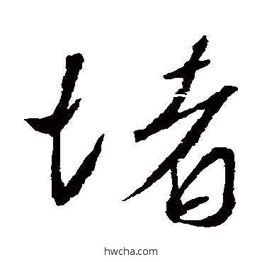 堵行书怎么写好看 堵行书写法 韩驹