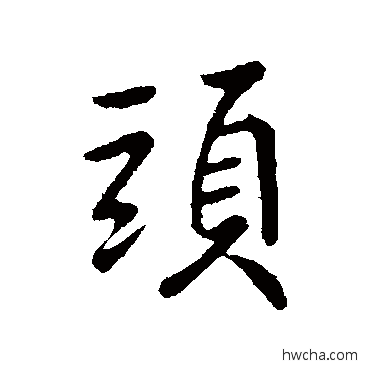 頭行书怎么写好看 頭行书写法 王献之