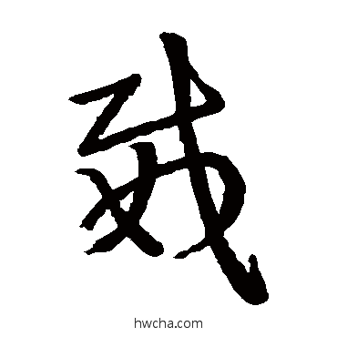 威草书怎么写好看 威草书写法 王献之