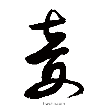 姜行书怎么写好看 姜行书写法 敬世江