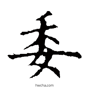 委行书怎么写好看 委行书写法 欧阳询