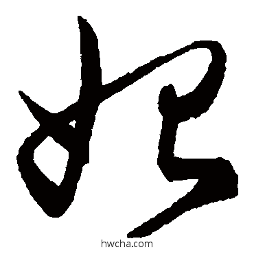 始草书怎么写好看 始草书写法 陈淳