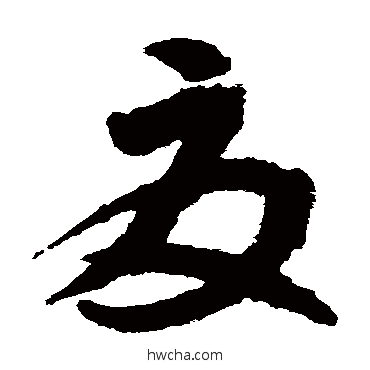 夏草书怎么写好看 夏草书写法 月仪帖