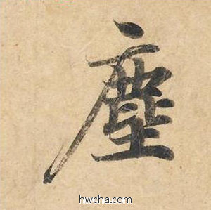 尘楷书怎么写好看 尘楷书写法 灵飞经 钟绍京·唐