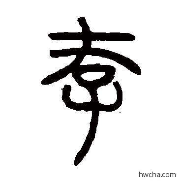 存篆书怎么写好看 存篆书写法 邓石如