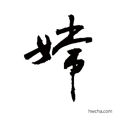 嫦行书怎么写好看 嫦行书写法 敬世江