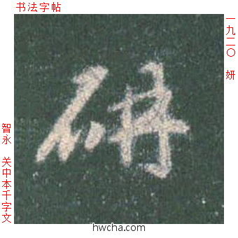 妍草书怎么写好看 妍草书写法 草书千字文 智永·隋