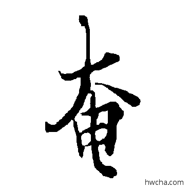 奄行书怎么写好看 奄行书写法 欧阳询