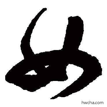 女草书怎么写好看 女草书写法 归庄