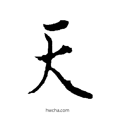 天行书怎么写好看 天行书写法 欧阳询