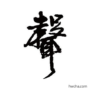 聲行书怎么写好看 聲行书写法 王铎