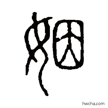 姻篆书怎么写好看 姻篆书写法 说文解字