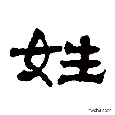 姓隶书怎么写好看 姓隶书写法 翁同和