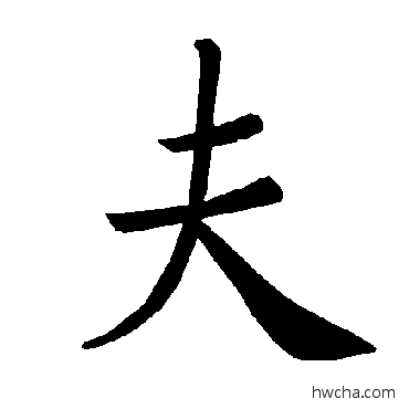 夫楷书怎么写好看 夫楷书写法 褚遂良