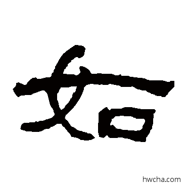 如隶书怎么写好看 如隶书写法 何绍基