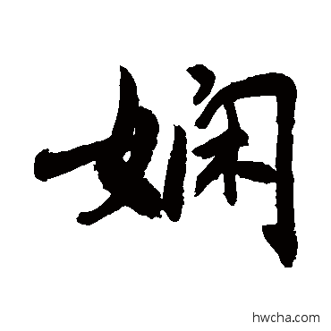 嫻行书怎么写好看 嫻行书写法 敬世江