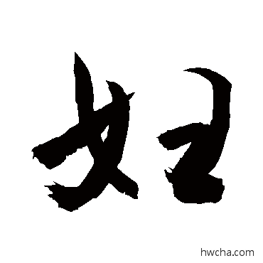 妇行书怎么写好看 妇行书写法 敬世江