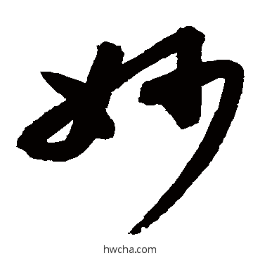 妙草书怎么写好看 妙草书写法 高闲