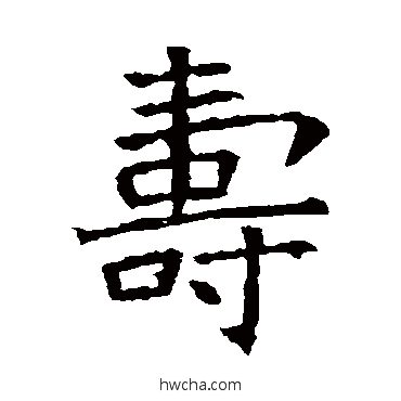 壽楷书怎么写好看 壽楷书写法 苏孝慈墓志