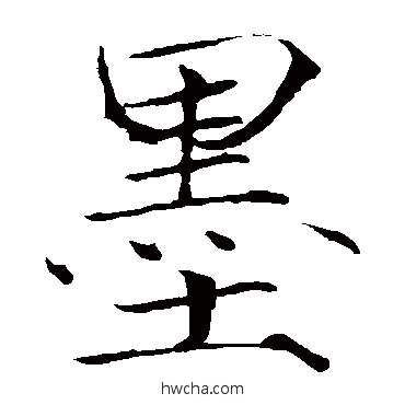 墨楷书怎么写好看 墨楷书写法 赵佶