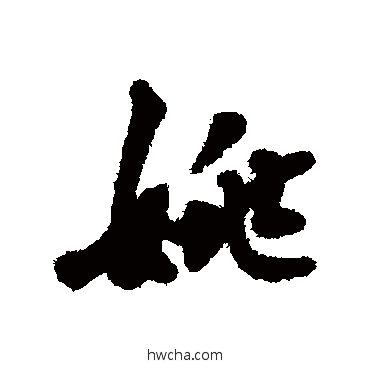 姚行书怎么写好看 姚行书写法 吴纳