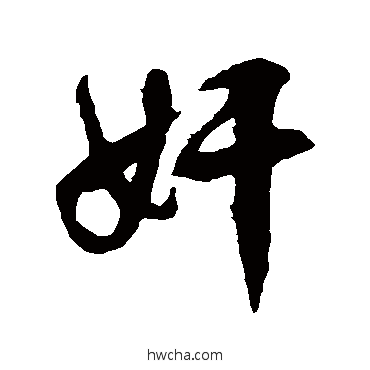 姦草书怎么写好看 姦草书写法 徐伯清