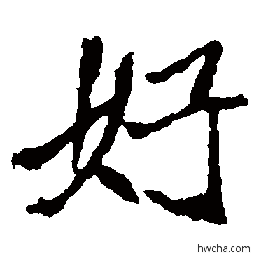 好楷书怎么写好看 好楷书写法 崔敬邕墓志