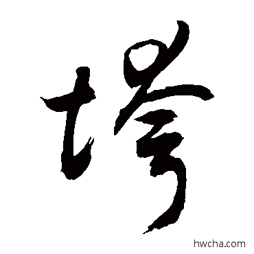 垮草书怎么写好看 垮草书写法 敬世江