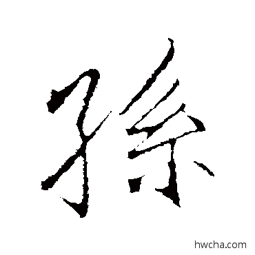 孙行书怎么写好看 孙行书写法 李邕