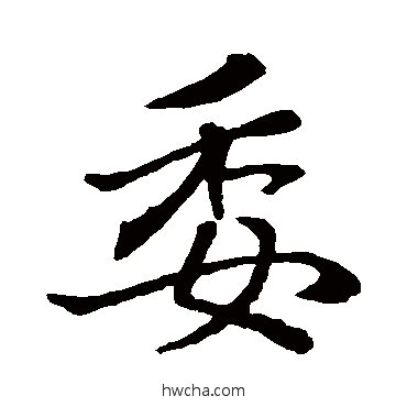 委行书怎么写好看 委行书写法 赵孟頫