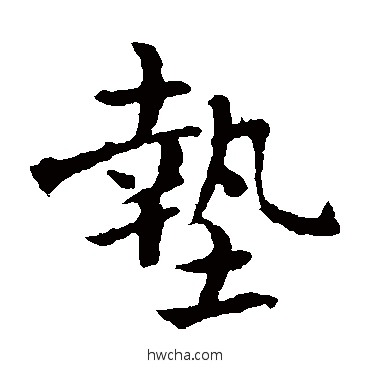 垫楷书怎么写好看 垫楷书写法 褚遂良