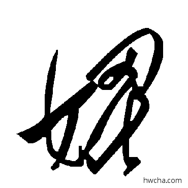 媲草书怎么写好看 媲草书写法 毛泽东