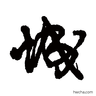 城行书怎么写好看 城行书写法 王铎