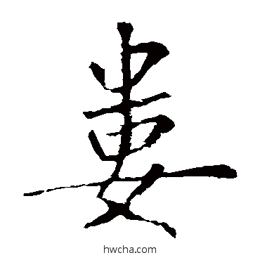 婁楷书怎么写好看 婁楷书写法 王庭筠