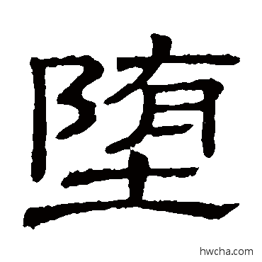 堕隶书怎么写好看 堕隶书写法 隶辨