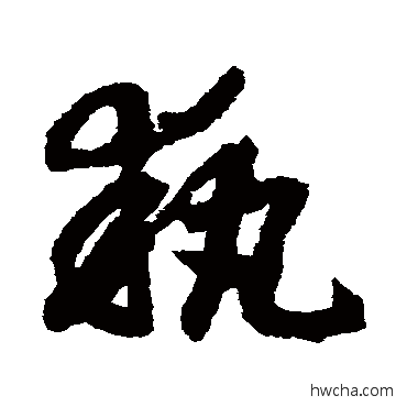 執草书怎么写好看 執草书写法 赵构